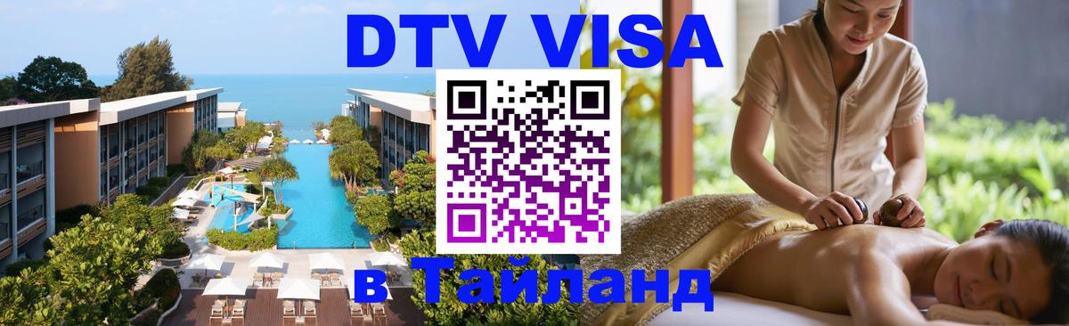 DTV Visa Thailand — прайс и условия, виза без дополнительных документов - 
