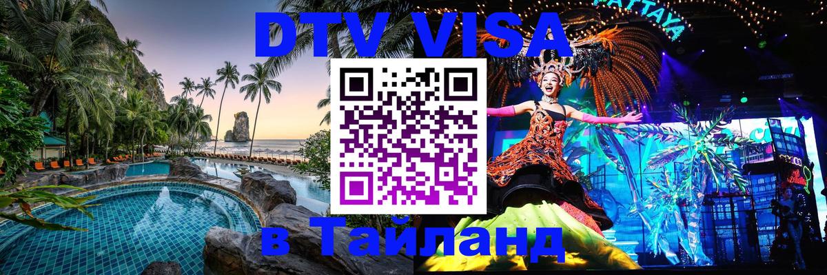 Купить DTV визу в Таиланд Волгодонск 