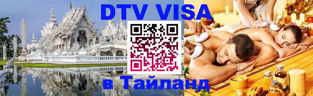 Стоимость и условия DTV визы — оформление в Таиланд под ключ - 21.11.2025 